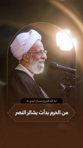 آية الله الشيخ مصباح اليزدي (ره)
