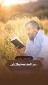 آية الله الشيخ مصباح اليزدي (ره) يتكلم عن سماحة السيد حسن نصر الله رضوان الله عليه وعلاقته بالقرآن الكريم