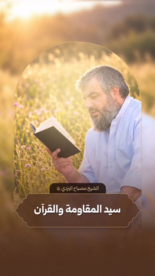 آية الله الشيخ مصباح اليزدي (ره) يتكلم عن سماحة السيد حسن نصر الله رضوان الله عليه وعلاقته بالقرآن الكريم