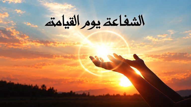 الذنب والرحمة الإلهية: التوبة والشفاعة وأثر المعصية في حياة الإنسان