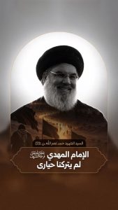 الشه.يد الأقدس السيد حسن نصر الله رضوان الله تعالى عليه