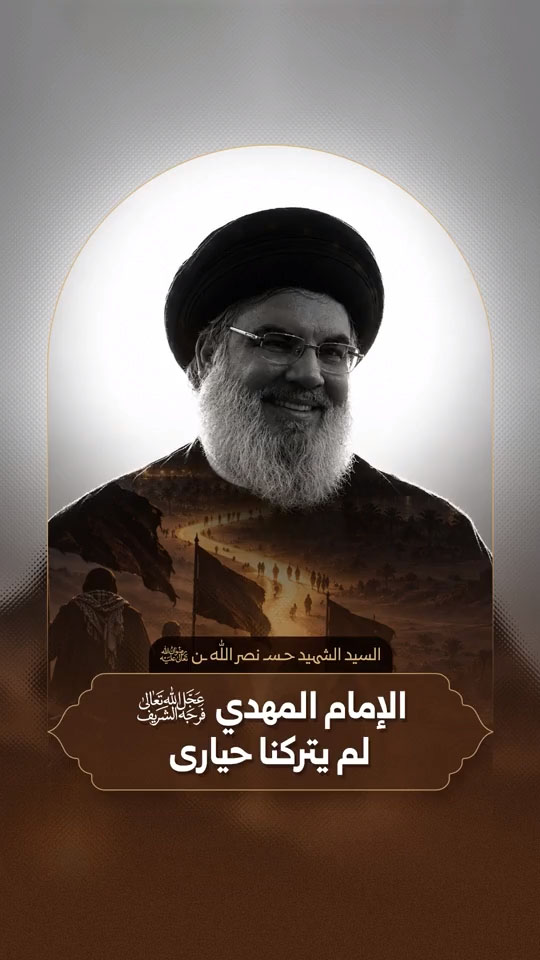 الشه.يد الأقدس السيد حسن نصر الله رضوان الله تعالى عليه
