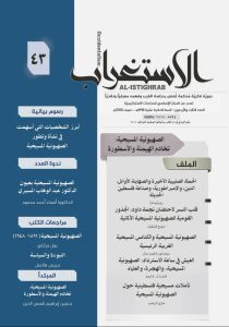 صدر حديثا عن المركز الإسلامي للدراسات الاستراتيجية، العدد الثالث والأربعون من مجلة الاستغراب
