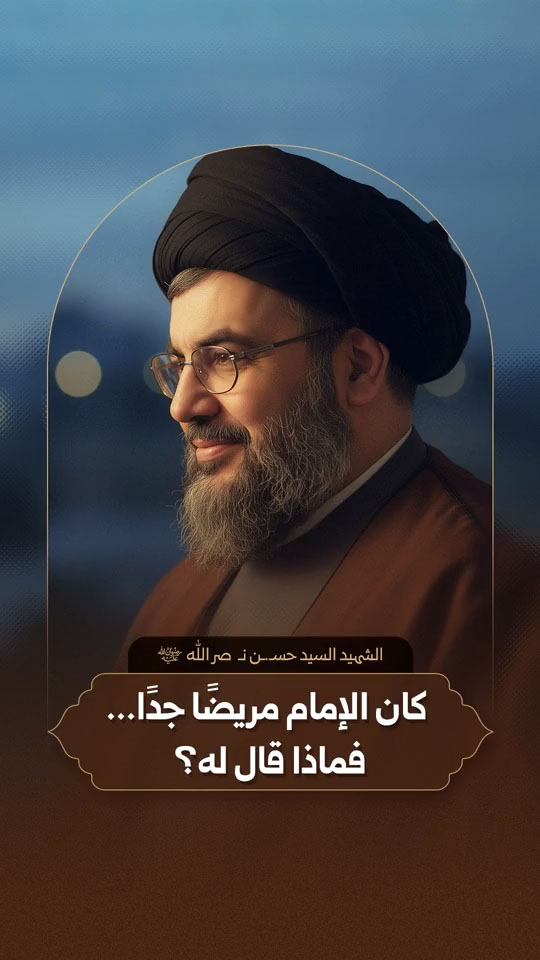 الشهيد الأقدس السيد حسن نصر الله | كان الإمام مريضاً جداً.. فماذا قال له؟
