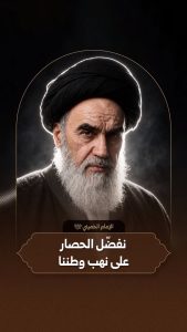 الإمام روح الله الموسوي الخميني | نفضّل الحصار على نهب وطننا