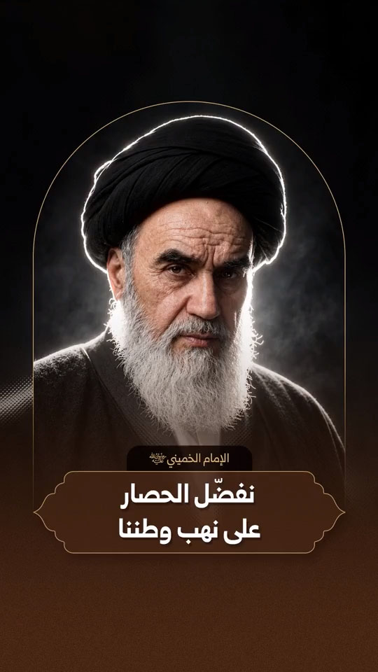 الإمام روح الله الموسوي الخميني | نفضّل الحصار على نهب وطننا