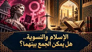 الإسلام والنسوية.. هل يمكن الجمع بينهما؟