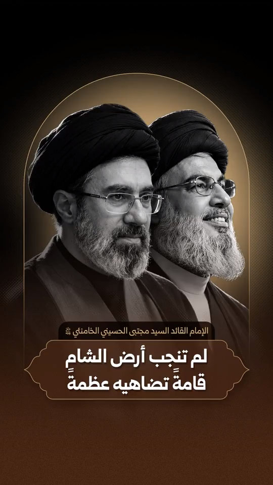 الإمام القائد السيد مجتبى الحسيني الخامنئي دام ظله | لم تنجب أرض الشام قامةً تضاهيه عظمةً
