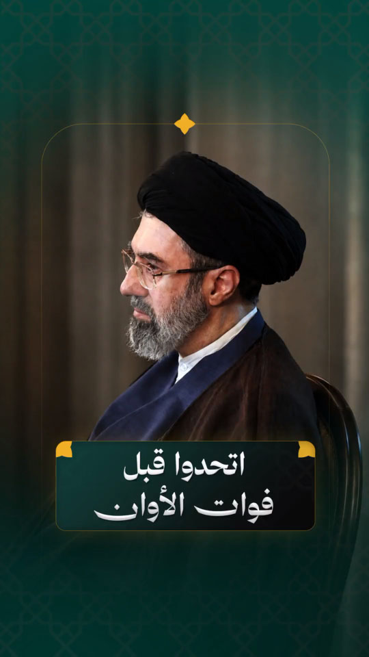 قائد الثورة الإسلامية آية الله السيد مجتبى الحسيني الخامنئي دام ظله 30/08/2026