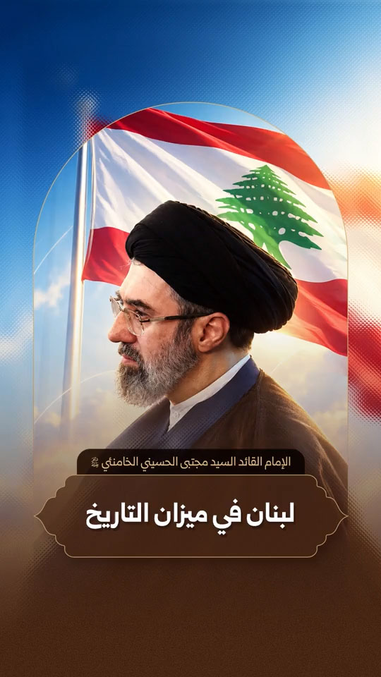 الإمام القائد السيد مجتبى الحسيني الخامنئي دام ظله | لبنان في ميزان التاريخ