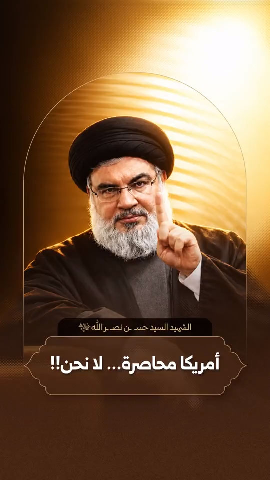 الشهيد الأقدس السيد حسن نصر الله رضوان الله تعالى عليه | أمريكا محاصرة...لا نحن !!
