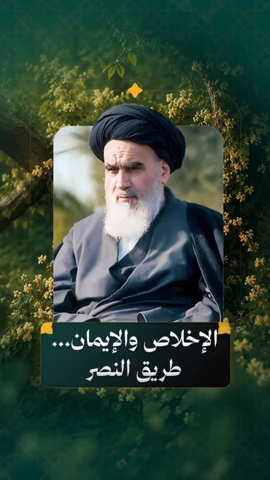 الإمام روح الله الموسوي الخميني (قدّس سرّه)