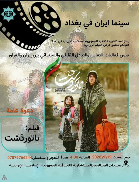 بغداد تستضيف عرض فيلم إيراني ضمن برنامج سينما إيران