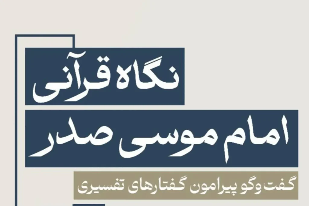 دور العقلانية والإيمان في فكر الإمام موسى الصدر