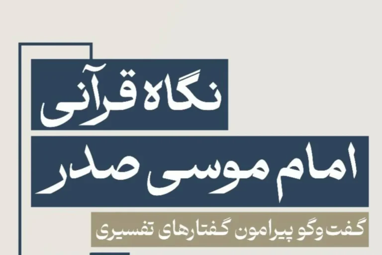دور العقلانية والإيمان في فكر الإمام موسى الصدر