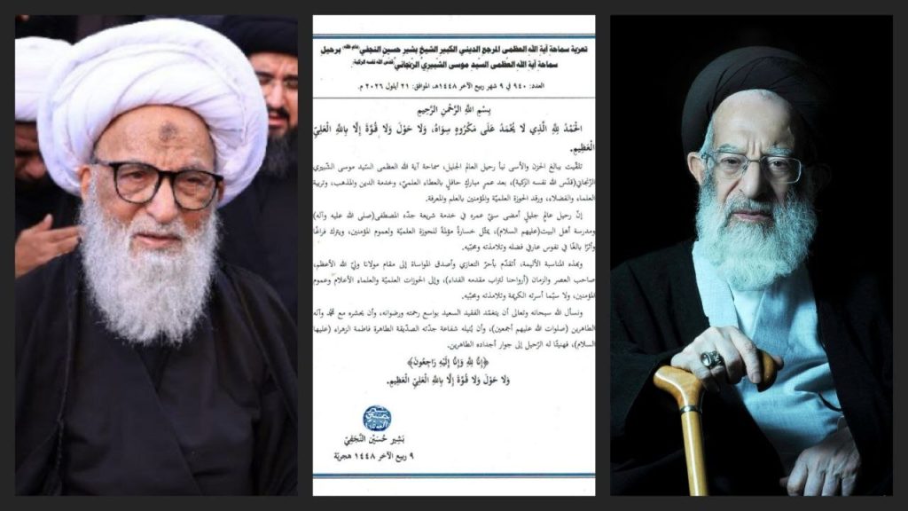 آية الله العظمى بشير النجفي يعزّي برحيل آية الله العظمى الشبيري الزنجاني: فقدانه خسارة مؤلمة للحوزة العلمية