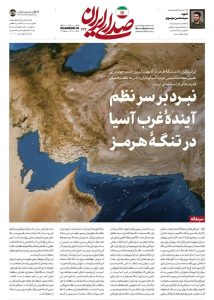 *صراع على شكل النظام المستقبلي لغرب آسيا في مضيق هرمز*