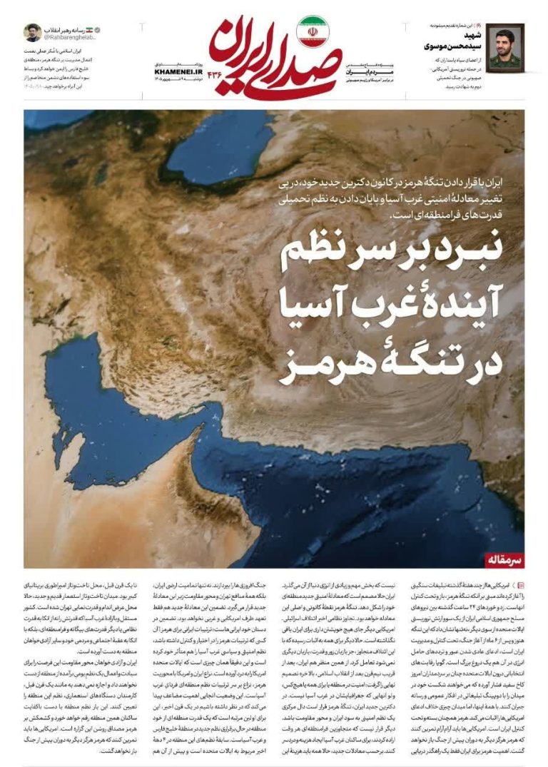 *صراع على شكل النظام المستقبلي لغرب آسيا في مضيق هرمز*