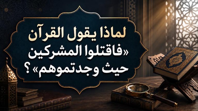 الرد على شبهة شائعة: لماذا يقول القرآن «فاقتلوا المشركين حيث وجدتموهم»؟