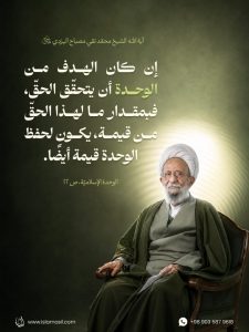 العلامة الشيخ مصباح اليزدي (ره)