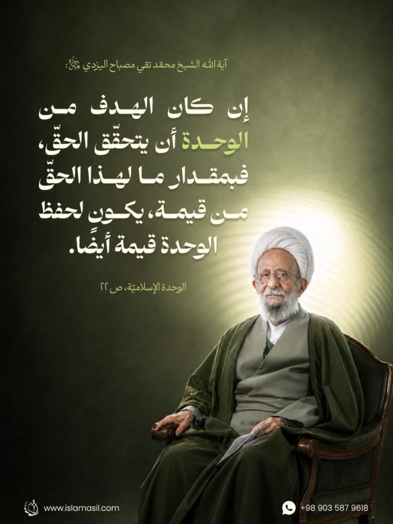 العلامة الشيخ مصباح اليزدي (ره)
