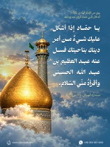 عن الإمام الهادي عليه السلام: