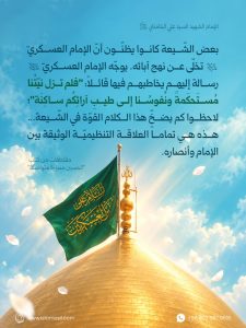 بعض الشّيعة كانوا يظنّون أنّ الإمام العسكريّ (عليه السلام) تخلّى عن نهج آبائه...