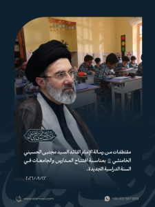 مقتطفات من رسالة الإمام القائد السيد مجتبى الحسيني الخامنئي دام ظله بمناسبة افتتاح المدارس والجامعات في السنة الدراسية الجديدة 22/09/2026