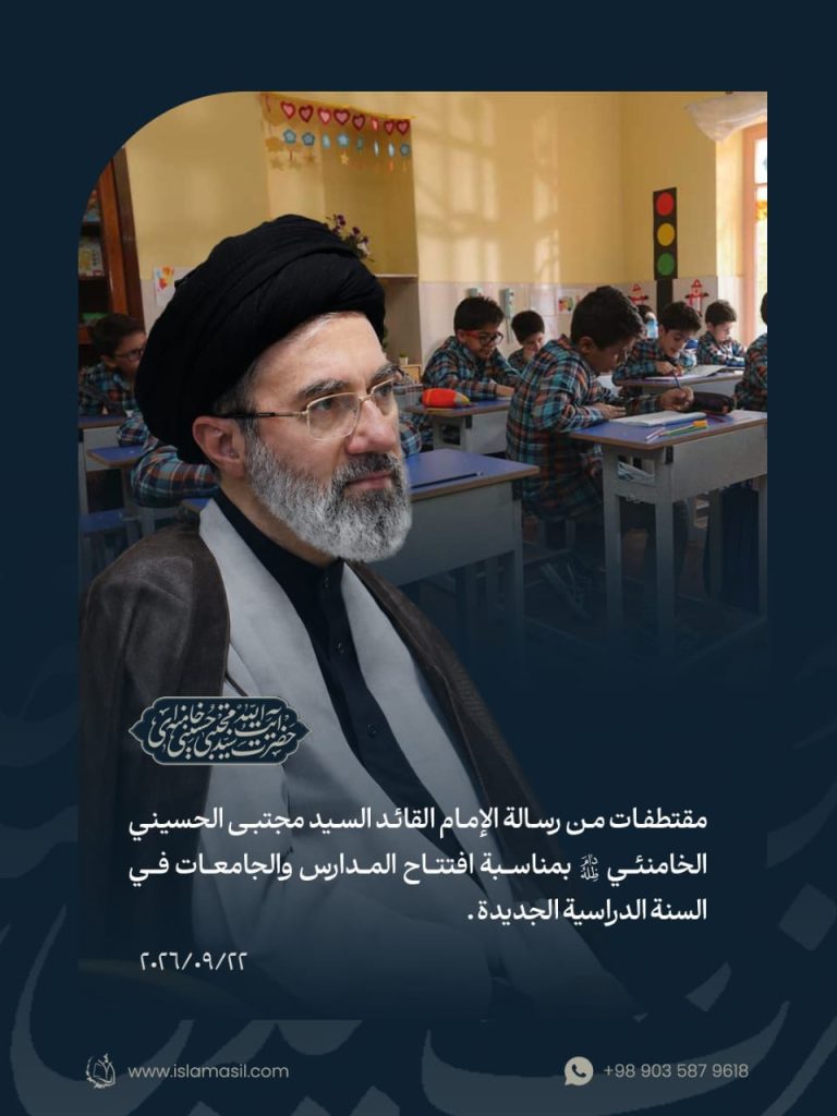 مقتطفات من رسالة الإمام القائد السيد مجتبى الحسيني الخامنئي دام ظله بمناسبة افتتاح المدارس والجامعات في السنة الدراسية الجديدة 22/09/2026
