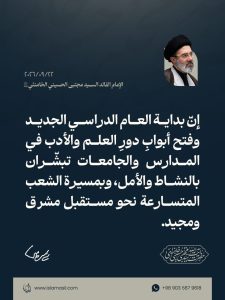 مقتطفات من رسالة الإمام القائد السيد مجتبى الحسيني الخامنئي دام ظله بمناسبة افتتاح المدارس والجامعات في السنة الدراسية الجديدة 22/09/2026