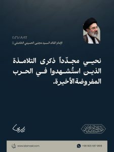 مقتطفات من رسالة الإمام القائد السيد مجتبى الحسيني الخامنئي دام ظله بمناسبة افتتاح المدارس والجامعات في السنة الدراسية الجديدة 22/09/2026