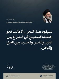 مقتطفات من رسالة الإمام القائد السيد مجتبى الحسيني الخامنئي دام ظله بمناسبة افتتاح المدارس والجامعات في السنة الدراسية الجديدة 22/09/2026