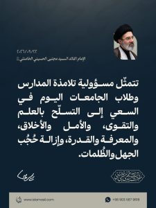 مقتطفات من رسالة الإمام القائد السيد مجتبى الحسيني الخامنئي دام ظله بمناسبة افتتاح المدارس والجامعات في السنة الدراسية الجديدة 22/09/2026