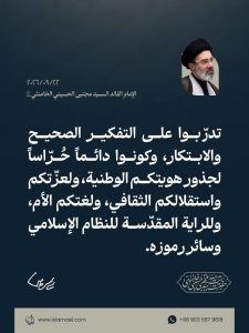 مقتطفات من رسالة الإمام القائد السيد مجتبى الحسيني الخامنئي دام ظله بمناسبة افتتاح المدارس والجامعات في السنة الدراسية الجديدة 22/09/2026