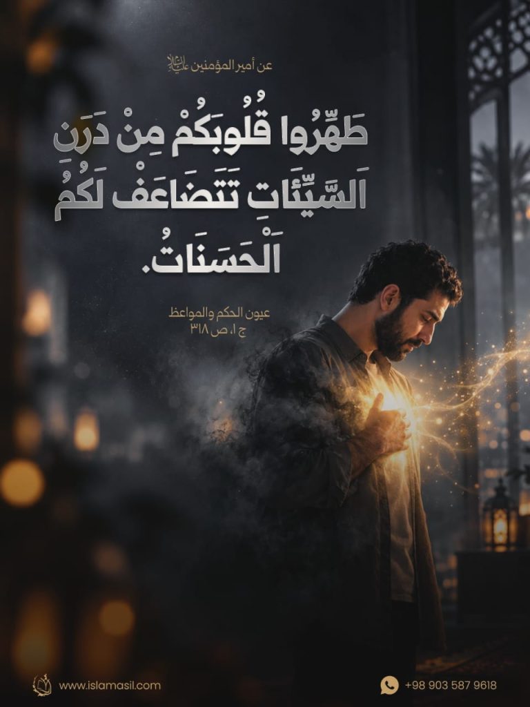 عن أمير المؤمنين علي عليه السلام: طَهِّرُوا قُلُوبَكُمْ مِنْ دَرَنِ اَلسَّيِّئَاتِ تَتَضاعَف لَكُمُ الحَسَنات. #كلامكم_نور