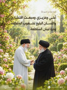️الإمام الخامنئي الشهيد قدس الله نفسه الزكية: أخي وعزيزي ومبعث افتخاري واللسان البليغ لشعوب المنطقة ودرة لبنان الساطعة