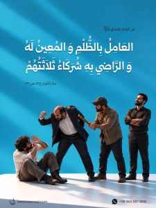 الإمام الصادق عليه السلام: اَلْعَامِلُ بِالظُّلْمِ وَ اَلْمُعِينُ لَهُ وَ اَلرَّاضِي بِهِ..
