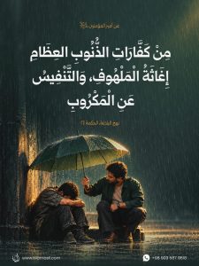 أمير المؤمنين علي عليه السلام: مِنْ كَفَّارَاتِ الذُّنُوبِ العِظَامِ..