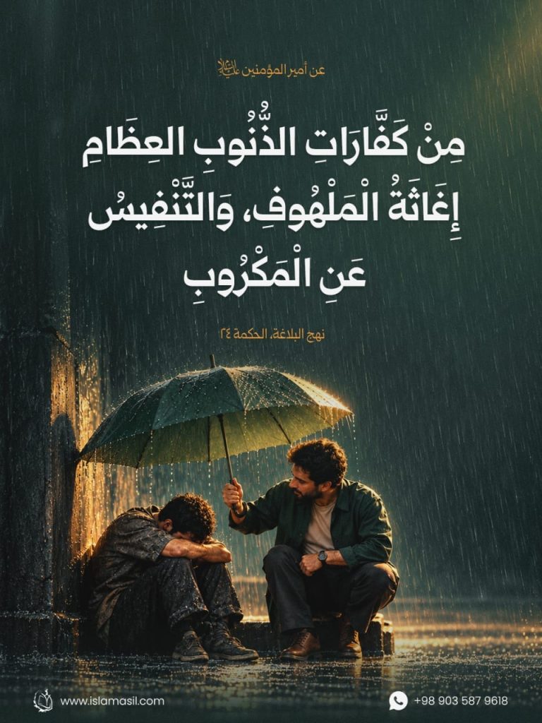 أمير المؤمنين علي عليه السلام: مِنْ كَفَّارَاتِ الذُّنُوبِ العِظَامِ..