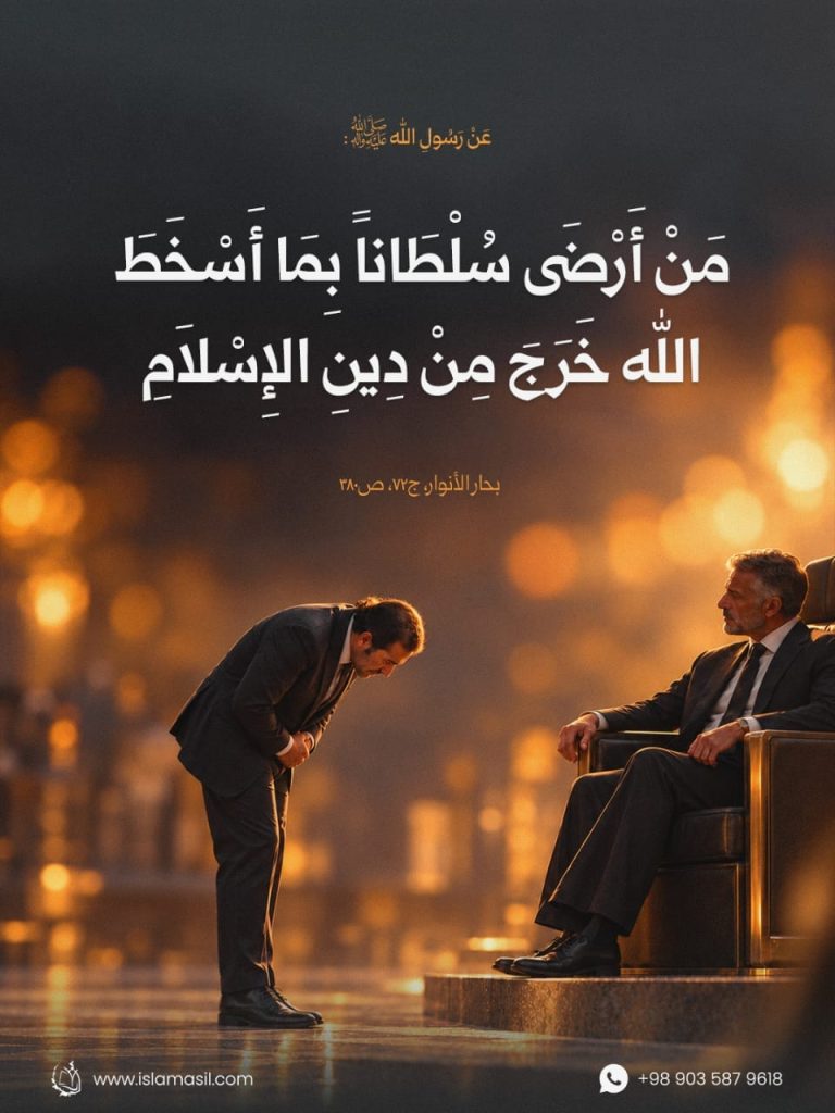 مَنْ أَرْضَی‌ سُلْطَاناً بِمَا أَسْخَطَ اَللَّهَ.
