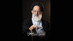 إنا لله وإنا إليه راجعون.. وفاة المرجع الديني الأعلى آية الله العظمى الشبیری الزنجاني