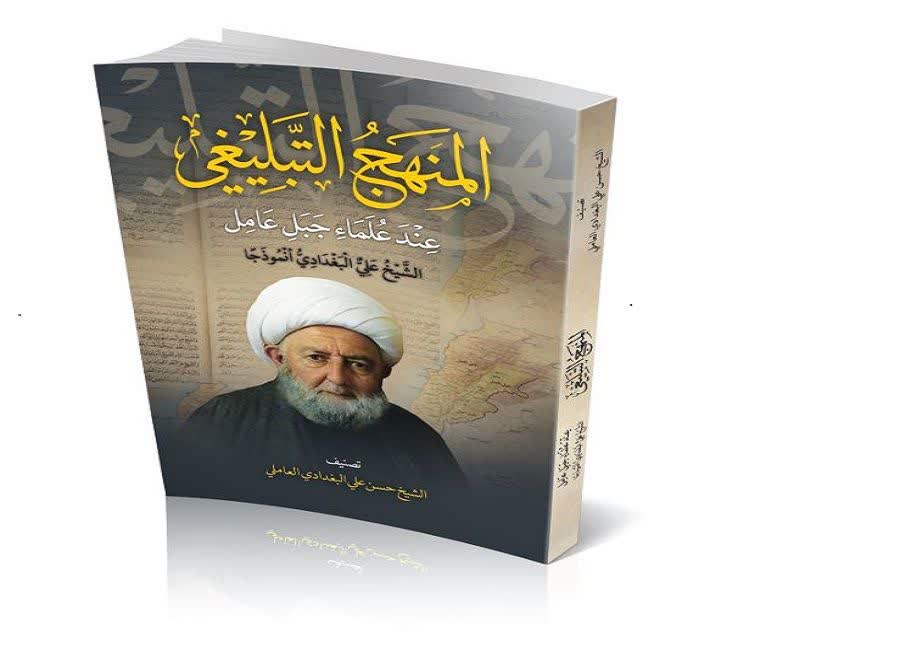 المنهج التبليغي عند علماء جبل عامل