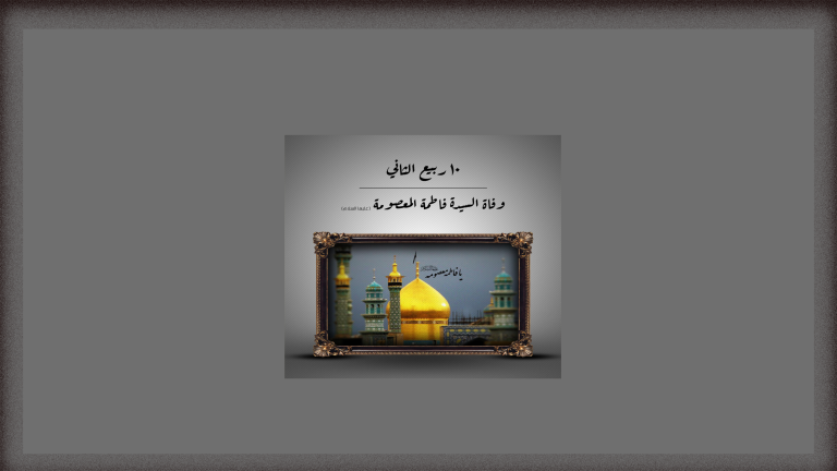 تصميم خاص لخلفيات الموقع السيدة المعصومة
