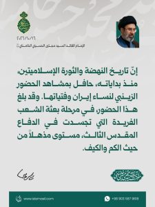 مقتطفات من رسالة الإمام القائد السيد مجتبى الحسيني الخامنئي دام ظله بمناسبة ولادة السيدة زينب (عليها السلام) ويوم الممرّض - 2026/10/16