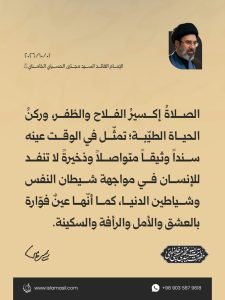 مقتطفات من رسالة الإمام القائد السيد مجتبى الحسيني الخامنئي دام ظله إلى الدورة الثالثة والثلاثين للمؤتمر العام للصلاة | 2026/10/01