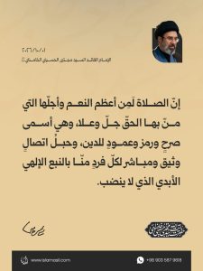 مقتطفات من رسالة الإمام القائد السيد مجتبى الحسيني الخامنئي دام ظله إلى الدورة الثالثة والثلاثين للمؤتمر العام للصلاة | 2026/10/01