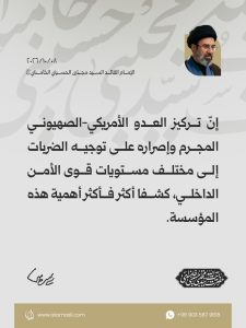 مقتطفات من رسالة القائد الأعلى للقوّات المسلّحة الإمام القائد السيد مجتبى الحسيني الخامنئي دام ظله بمناسبة أسبوع قوى الأمن الداخلي 2026/10/08