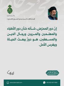 مقتطفات من رسالة الإمام القائد السيد مجتبى الحسيني الخامنئي دام ظله بمناسبة ولادة السيدة زينب (عليها السلام) ويوم الممرّض - 2026/10/16