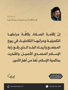 مقتطفات من رسالة الإمام القائد السيد مجتبى الحسيني الخامنئي دام ظله إلى الدورة الثالثة والثلاثين للمؤتمر العام للصلاة | 2026/10/01