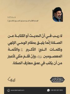 مقتطفات من رسالة الإمام القائد السيد مجتبى الحسيني الخامنئي دام ظله إلى الدورة الثالثة والثلاثين للمؤتمر العام للصلاة | 2026/10/01